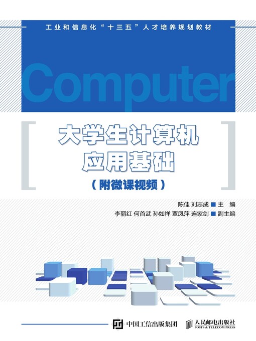 Title details for 大学生计算机应用基础（附微课视频） by 陈佳 - Available
